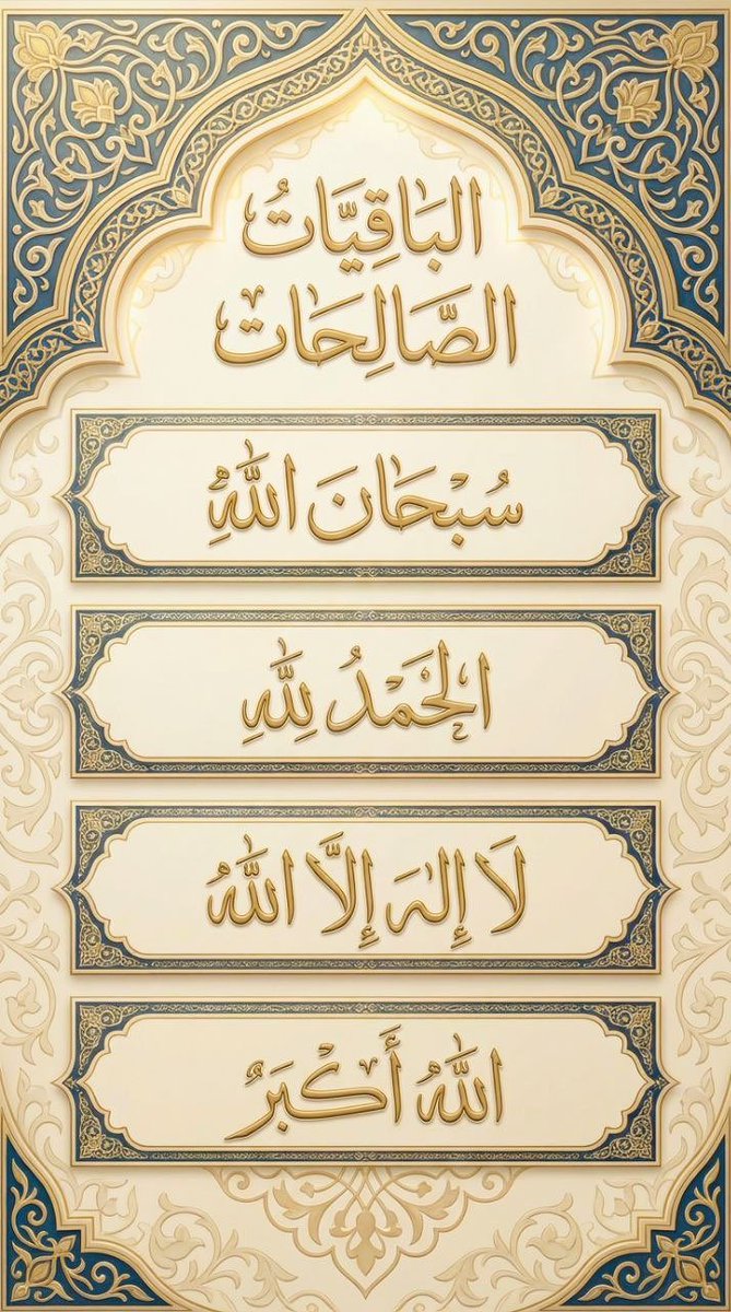 ma11960's tweet photo. ماذا قال الله تبارك وتعالى عن الباقيات الصالحات ؟ . ((❤️"والباقيات الصالحات خير عند ربك ثوابًا و خير أملًا"❤️)) . ((❤️"والباقيات الصالحات خير عند ربك ثوابًا و خير مردًا"❤️)) . إنهن غراس الجنة و نعيمها ، وأحب الكلام إلى الله تعالى . https://t.co/rVA3VINAkF