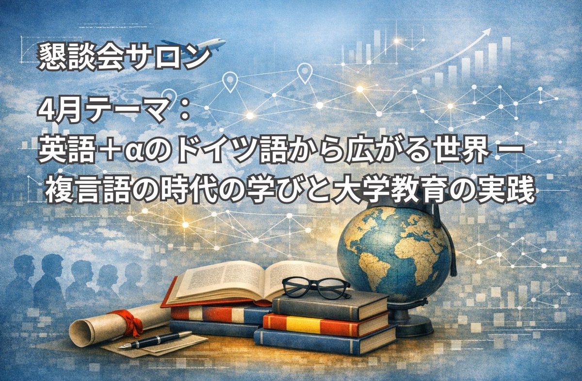 (公財)日独協会 Japanisch-Deutsche Gesellschaft tweet media
