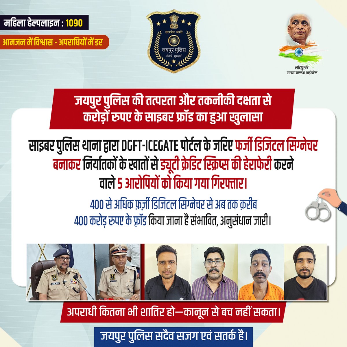 jaipur_police's tweet image. जयपुर पुलिस ने किया करोड़ों रुपए के साइबर फ्रॉड का खुलासा।
DGFT-ICEGATE पोर्टल के जरिए फर्जी डिजिटल सिग्नेचर बनाकर निर्यातकों के खातों से ड्यूटी क्रेडिट स्क्रिप्स की हेराफेरी करने वाले 5 आरोपियों को किया गिरफ्तार।
400 करोड़ रु का फ़्रॉड है संभावित,
#JaipurPolice #CyberCrime