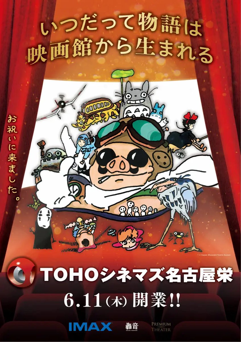 6月11日 栄にＴＯＨＯシネマズがオープンするよ！

スタジオジブリとのスペシャルコラボレーションも実施される期間に、良ければ足を運んでみてね～✨️
prtimes.jp/main/html/rd/p…