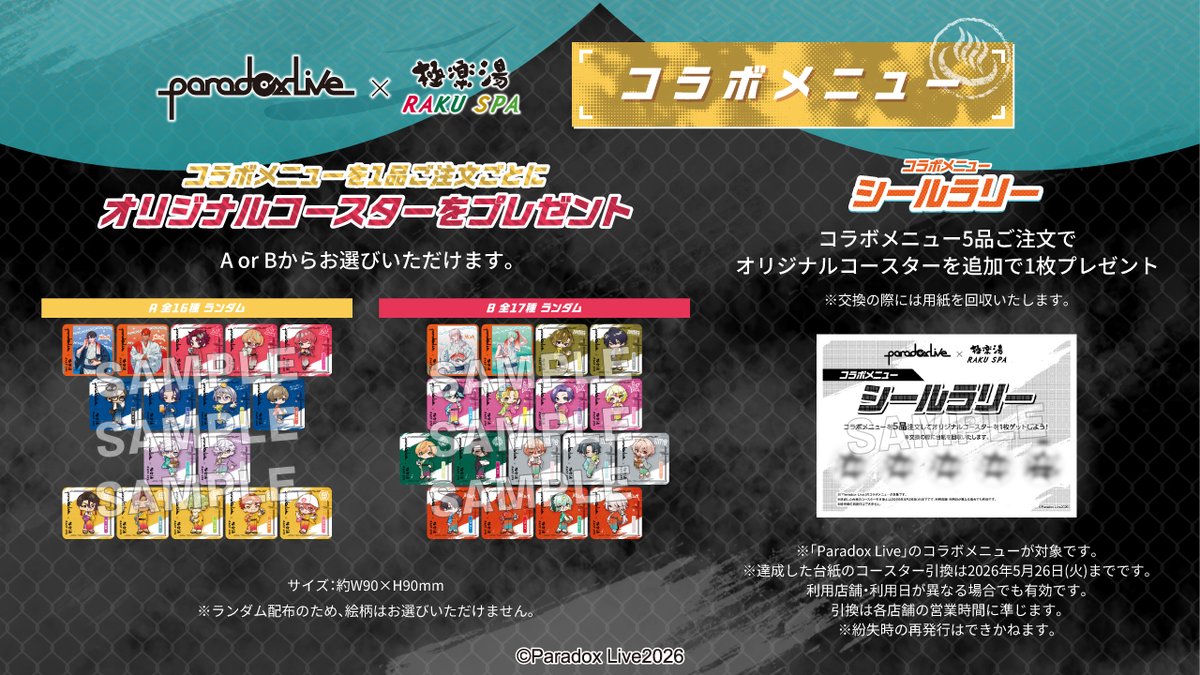♨━━━━━━━━━━━━ Paradox Live×極楽湯 RAKU SPA コラボ