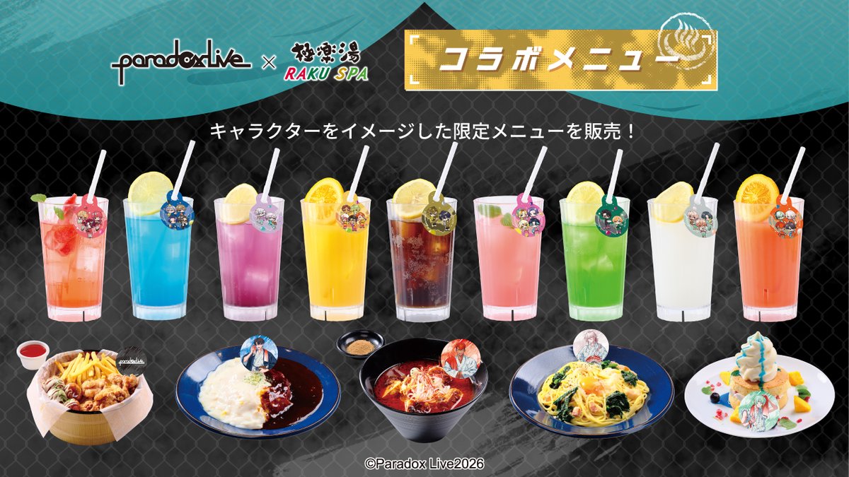♨━━━━━━━━━━━━ Paradox Live×極楽湯 RAKU SPA コラボ