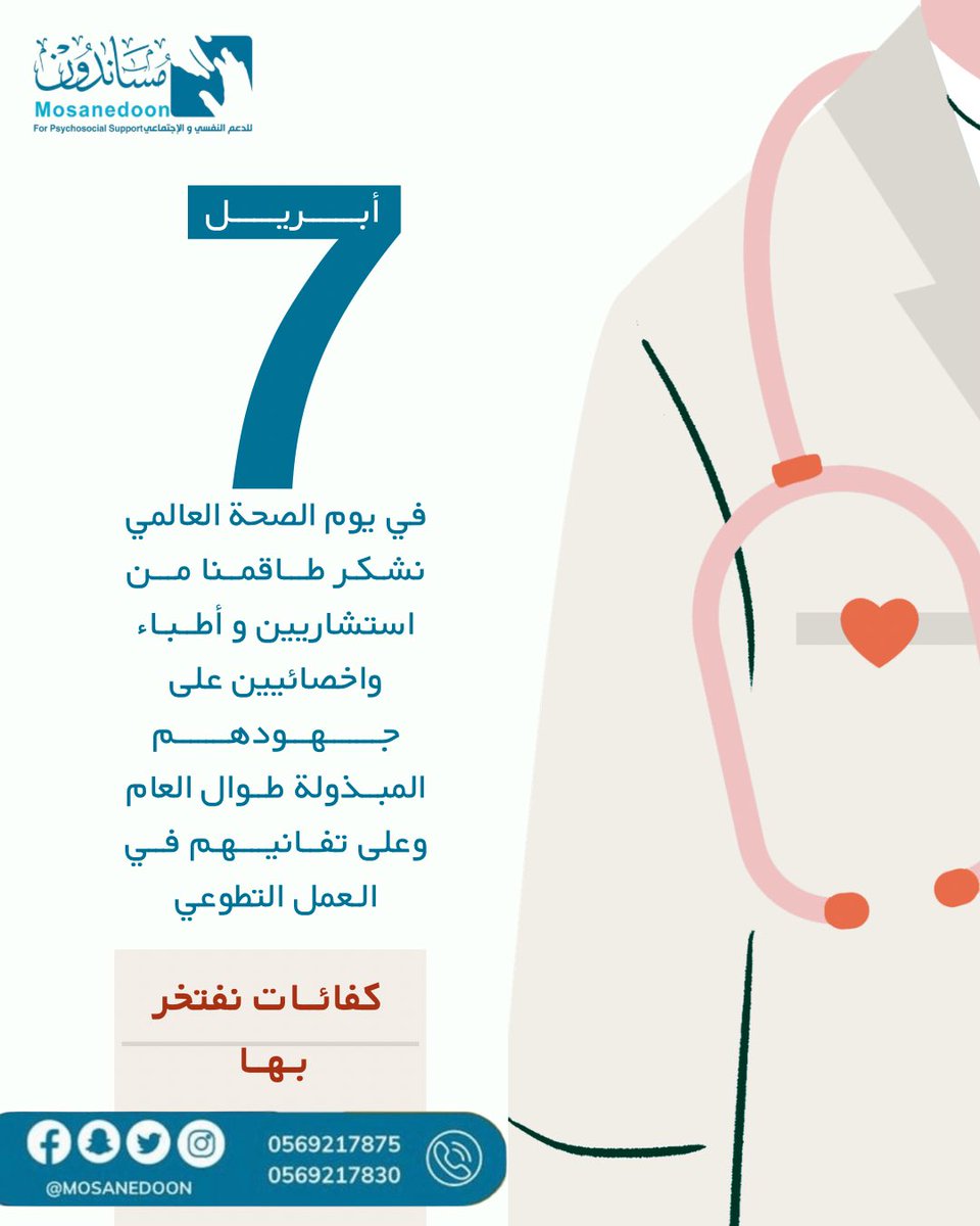 mosanedoon's tweet photo. في يوم الصحة العالمي نشكر طاقمنا في جمعية مساندون للدعم النفسي والاجتماعي على جهودهم المبذولة طوال العام🤍..

#كلنا_مساندون https://t.co/xtuniBz4xI