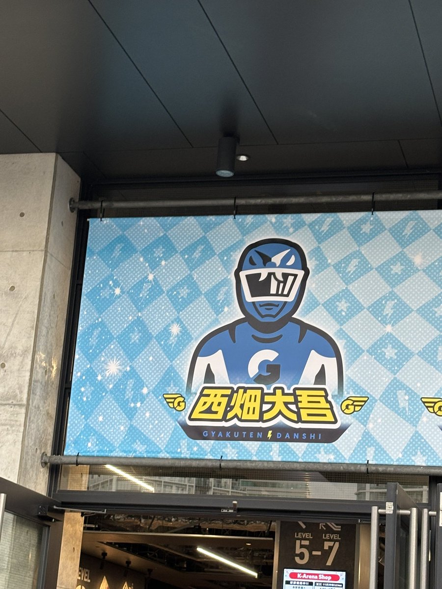 ts_o7o9s0's tweet photo. 初めましてのKアリーナ(  ᴗ ᴗ)"⟡.·
駅から少し迷ったけど何とか到着。笑
開演まであと1時間ちょい🎶
なにわ男子の歌が会場で流れてるから、ぼっち参戦でも楽しく待ってられるね🌈 https://t.co/ninmZXuU3W