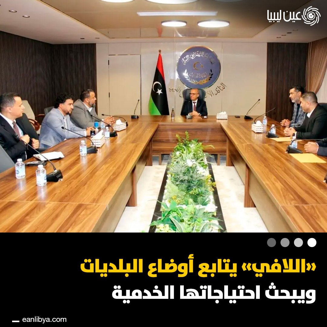 عبدالله اللافي يبحث مع عمداء بلديات الزاوية الكبرى تحديات الخدمات وسبل تسريع تنفيذ المشاريع التنموية. ل 