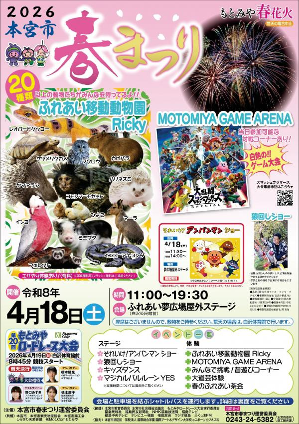 ShirasawaFC's tweet photo. 4/18（日）は本宮市春まつりが開催されます！
今年はふれあい動物園やスマッシュブラザーズ大会、さらには猿回しショーもあります
夜には ＃花火 の打ち上げ予定となります🎆
会場：ふれあい夢広場野外ステージ (白沢公民館前)

詳細は下から
https://t.co/5cfyEbRPDs
＃しらさわファンクラブ #本宮市 https://t.co/hnreJawdVv