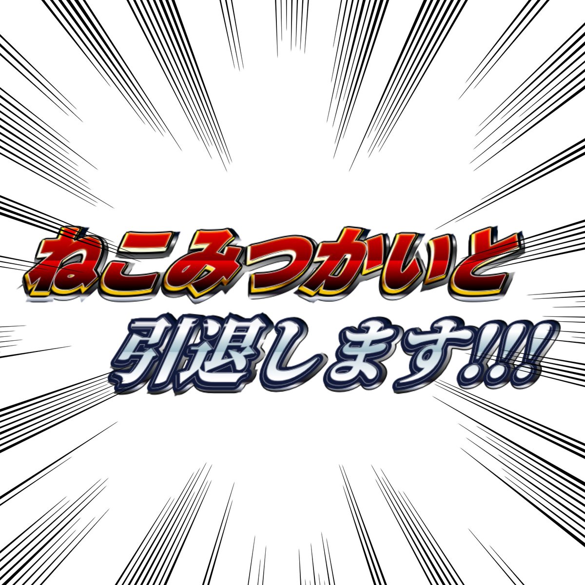 猫蜜海登 tweet media
