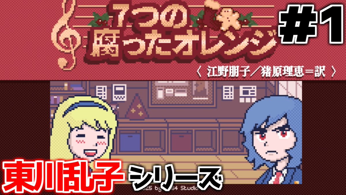 supplysupply123's tweet photo. 動画新シリーズアップしました！
マリンエクスプレス殺人事件の東川乱子シリーズの続編！今作はクリスマスの学校が舞台！

【７つの腐ったオレンジ】東川乱子シリーズ新作！聖歌隊の楽譜が盗まれた！？【東川乱子シリーズ】【実況】
https://t.co/1OFIZ0cVaX https://t.co/31LMi2lbyQ