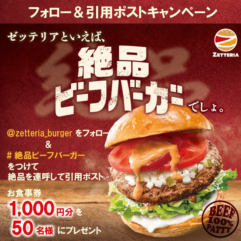 zetteria_burger's tweet photo. 【お食事券1,000円分】が
抽選で『50名様』に当たる

＼ ゼッテリアといえば絶品ビーフバーガーでしょ ／
”絶品”は多ければ多いほどいい！！

①@zetteria_burgerをフォロー
②ハッシュタグ【絶品ビーフバーガー】をつけて投稿
（商品の写真や感想をお待ちしています！）

4/14(火)23:59迄