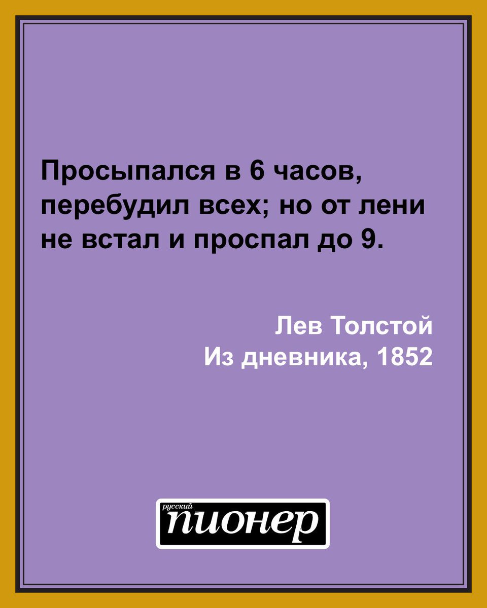 Цитата дня от Льва Толстого #цитатадня
Все цитаты на ruspioner.ru/weekpicture