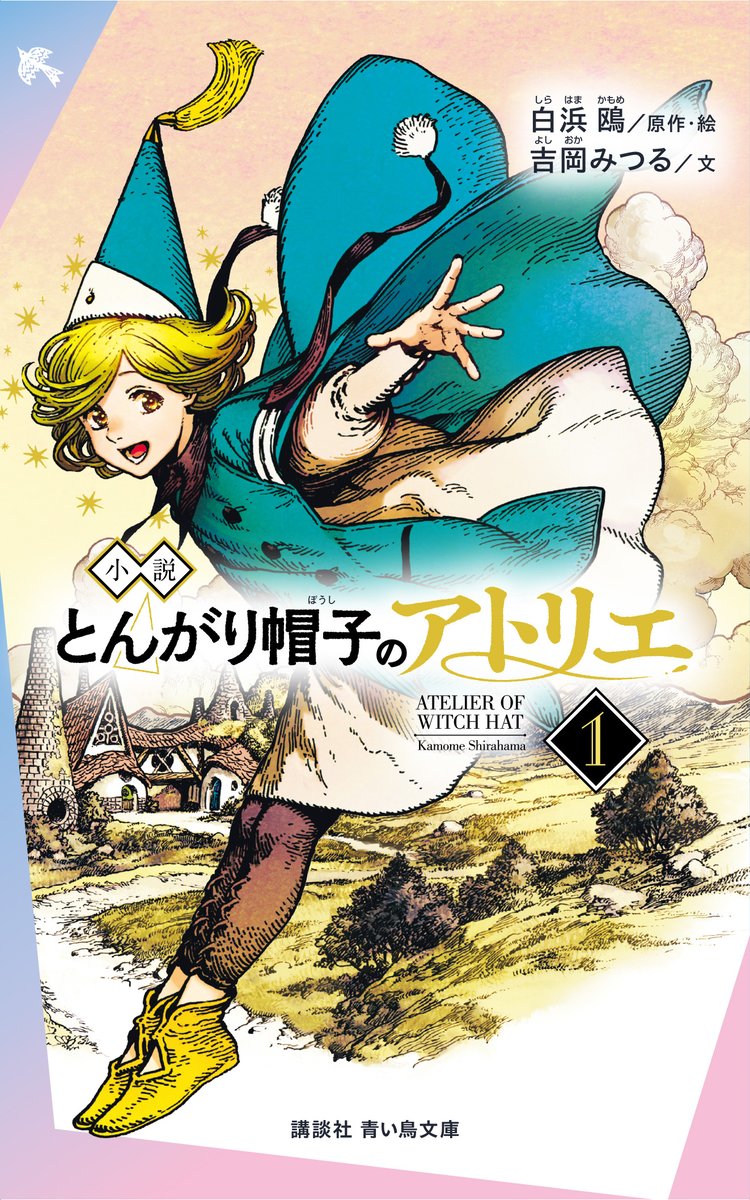 ✨ ノベライズ版発売 ✨／ 「#とんがり帽子のアトリエ」ノベライズ