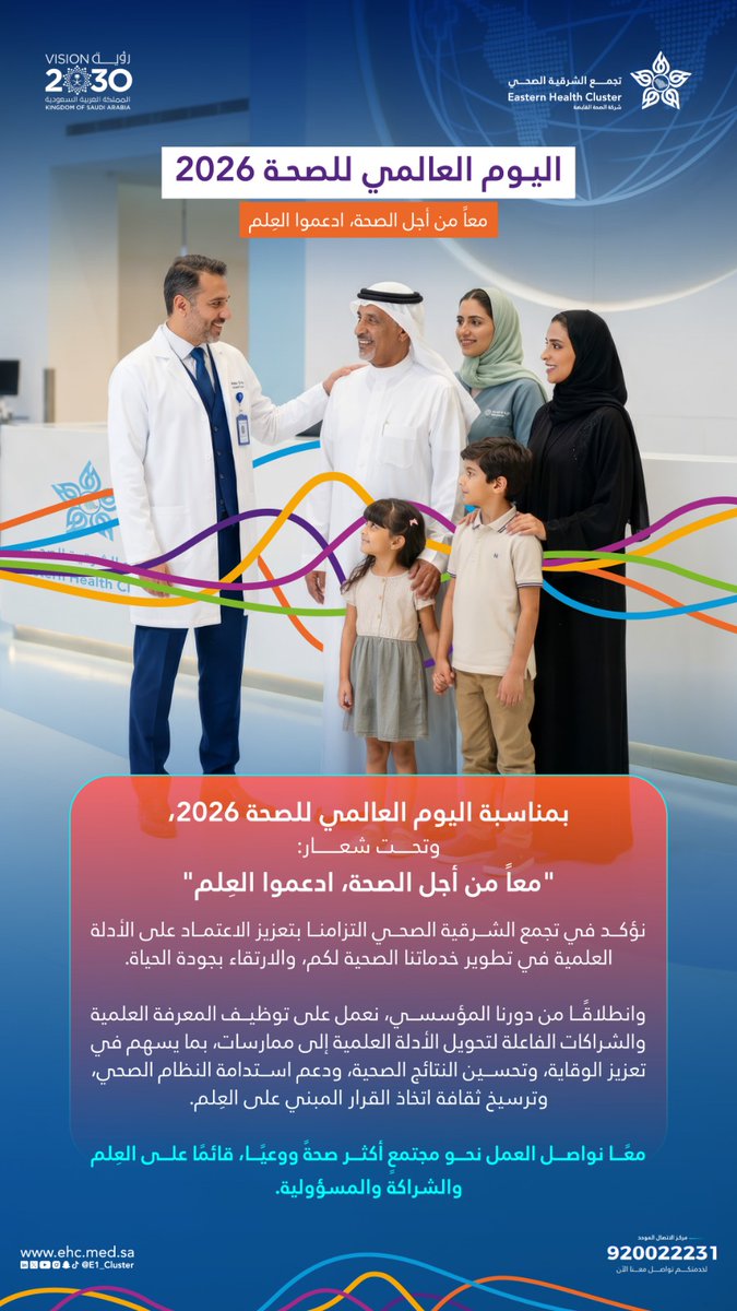 في يوم الصحة 🤍

نؤكد التزامنا بالاعتماد على الأدلة العلمية لتطوير الخدمات الصحية لأجلكم، وبما يُسهم في تعزيز الوقاية وتحسين النتائج الصحية.

#اليوم_العالمي_للصحة
#تجمع_الشرقية_الصحي