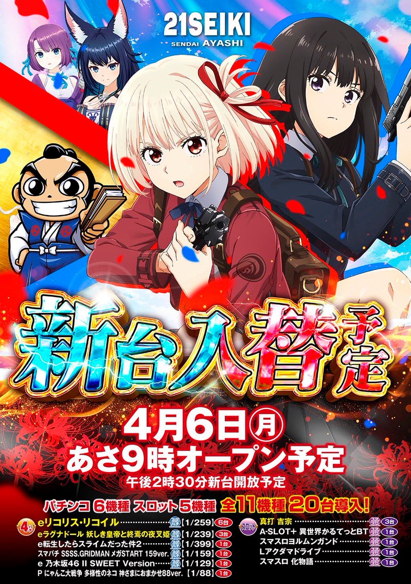 こんばんはฅ- ·̫ - ̳^) 明日4️⃣月8️⃣日(水) 🎊新台入替🎊3️⃣日目