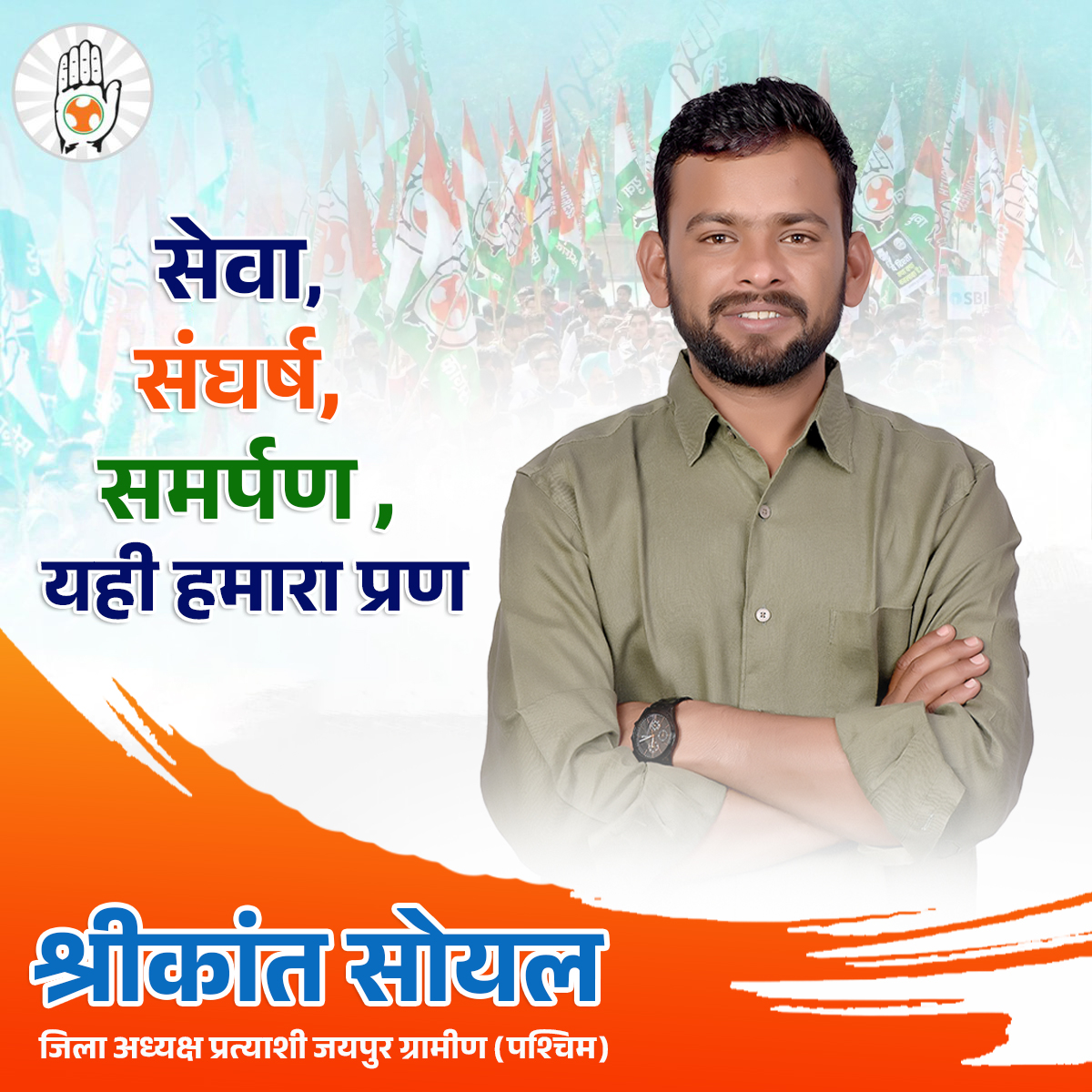 ShrikantSoyal's tweet photo. सेवा, संघर्ष, समर्पण — यही हमारा प्रण 🇮🇳
जिला अध्यक्ष प्रत्याशी, जयपुर ग्रामीण (पश्चिम)
#ShrikantSoyal #SevaSangharshSamarpan #YouthCongress #RajasthanYouthCongress #JaipurRural #Phagi #Election2026 #TeamSoyal #YuvaNeta #JanSeva #Leadership https://t.co/z7pvm4kfR0