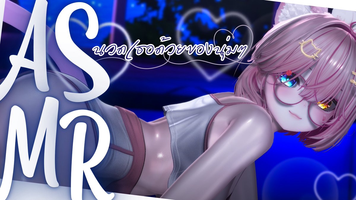 【3DIO ¦ ASMR】นวดๆหูด้วยปากนุ่มๆ...ให้เธอหลับ (Ear Licking)💓
・❥ 21.30 PM   
・❥ youtube.com/watch?v=Bp9iLC…