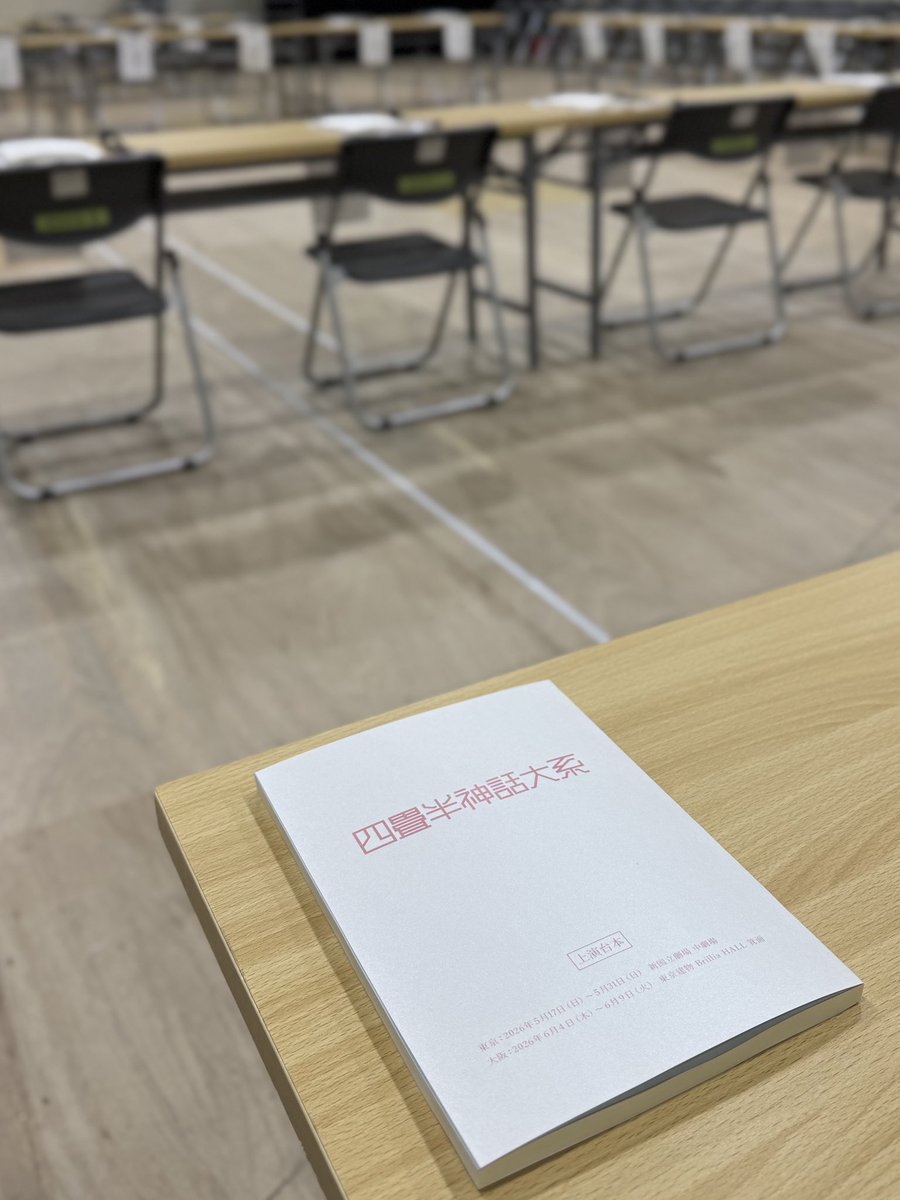 舞台 四畳半神話大系 公式 tweet media