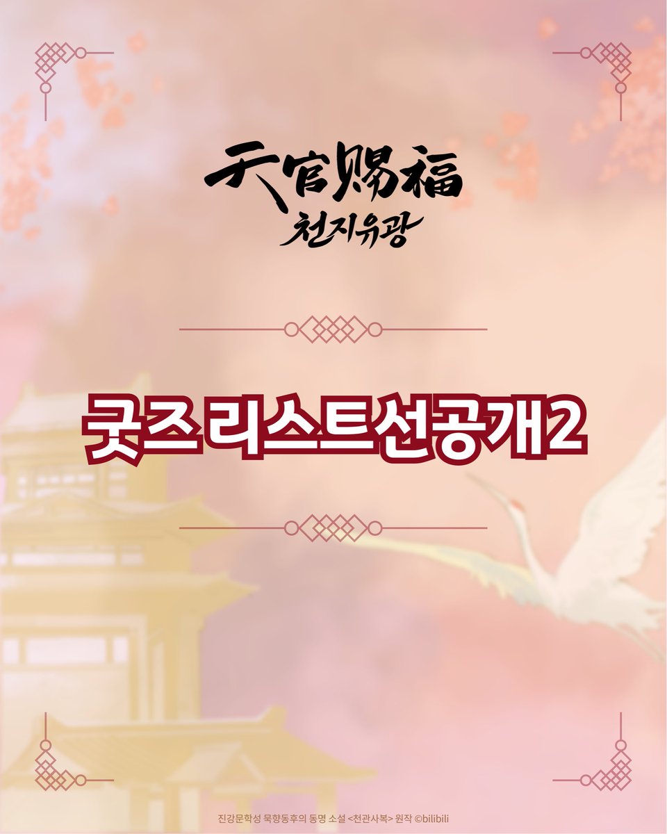 천관사복 애니메이션 한국 원화 전시회 《천지유광》 tweet media