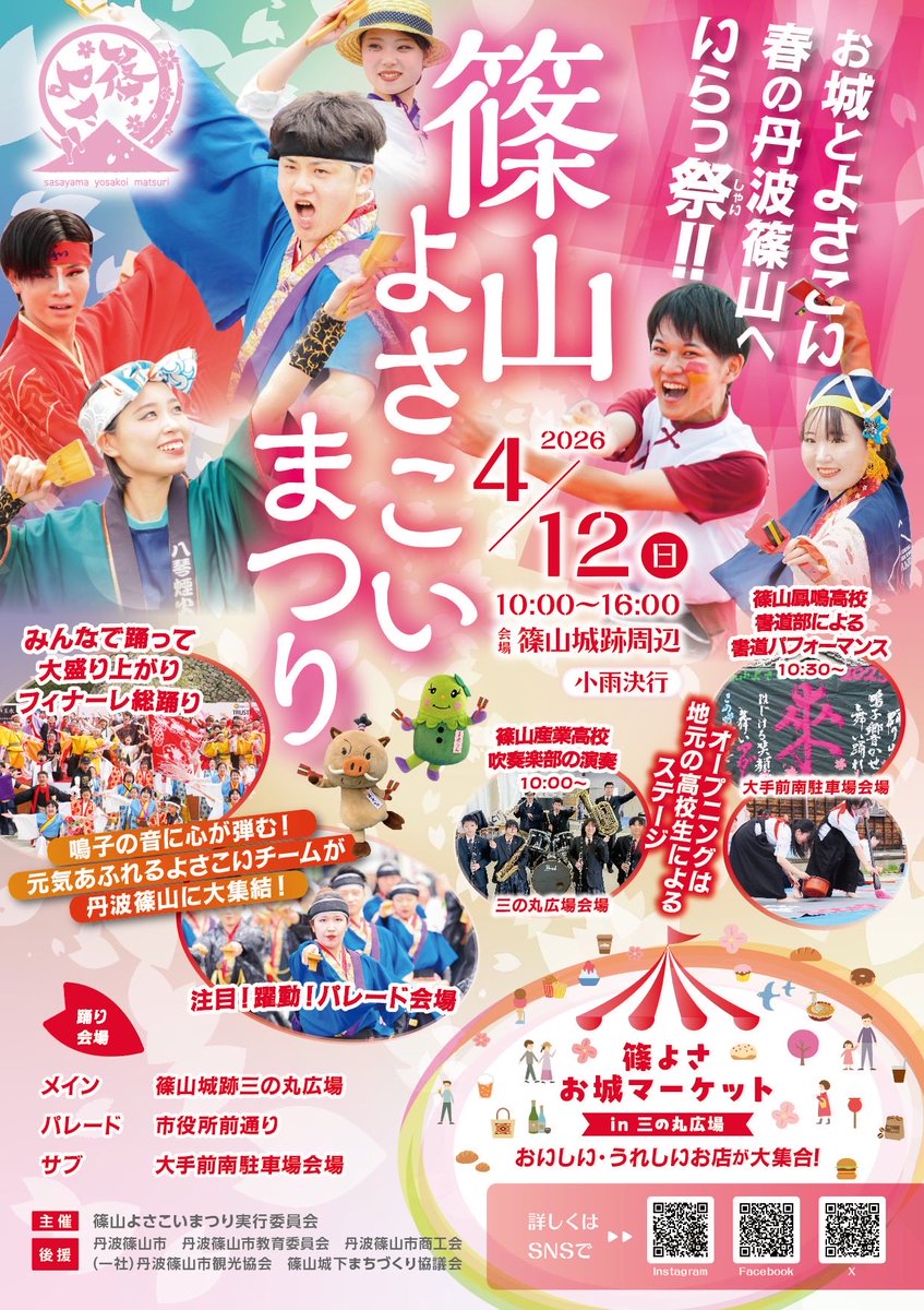 new_bansaku4351's tweet photo. 篠山よさこいまつり
楽しみです！
播州櫻組も参加しますよ〜
🌸春の篠山に行こうー https://t.co/CmDLH5Cw6b