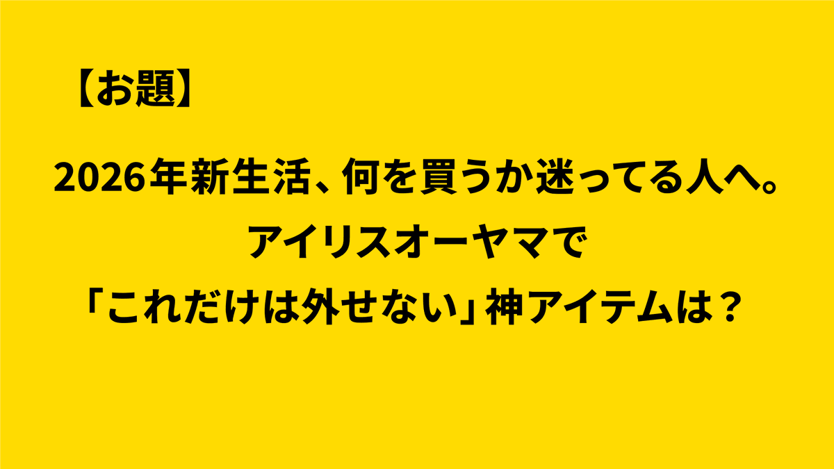 教えて】 新生活でこれは外せないアイリス商品を教えてください?