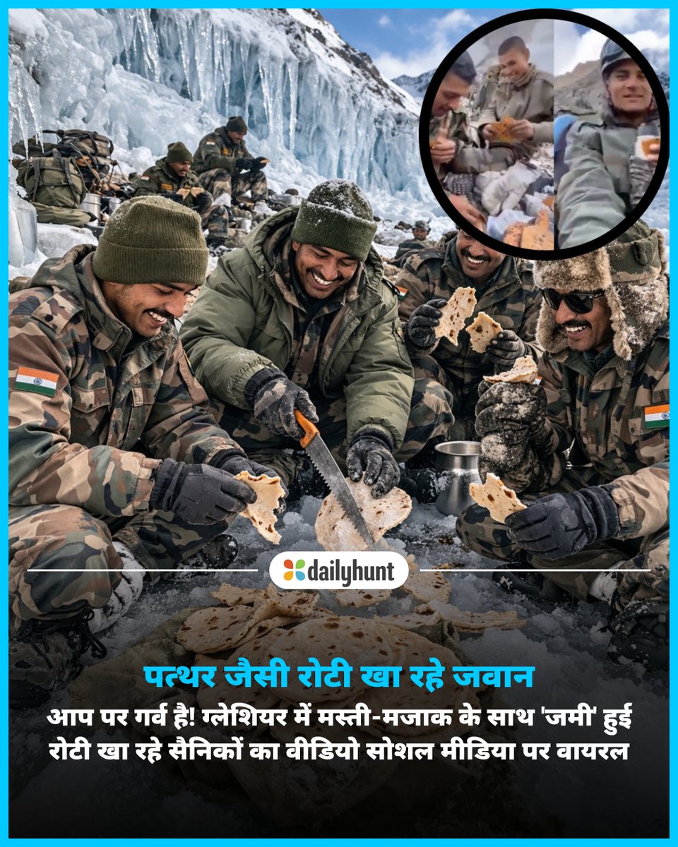 DH_Hindi's tweet image. ग्लेशियर में जम गई रोटी, भारतीय जवानों ने हस्ते हुए तोड़ी और खाई, सोशल मीडिया पर वीडियो वायरल
📸 Credit: AI

Zee News Hindi सहित अन्य भरोसेमंद न्यूज़ चैनलों पर पढ़ें पूरी खबर:
dhunt.in/13YNOy?partner…

#IndianArmy #ArmyLife #SaluteOurHeroes #ViralVideo #offbeat