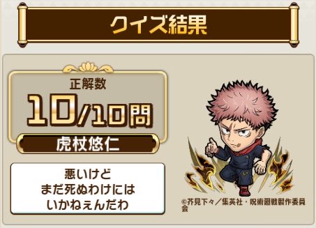 kenkou1105's tweet photo. ＼『コトダマン』×TVアニメ『呪術廻戦』死滅回游 前編コラボ開催中／

コラボ検定クエストで、10問中10問正解！

君はすべて正解できるかな？今すぐ挑戦しよう！

▼参加はこちら
https://t.co/rMeg0YFmRa https://t.co/2BnKsm0Wcc