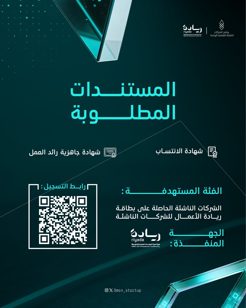 برنامج الشركات الناشئة العمانية الواعدة tweet media