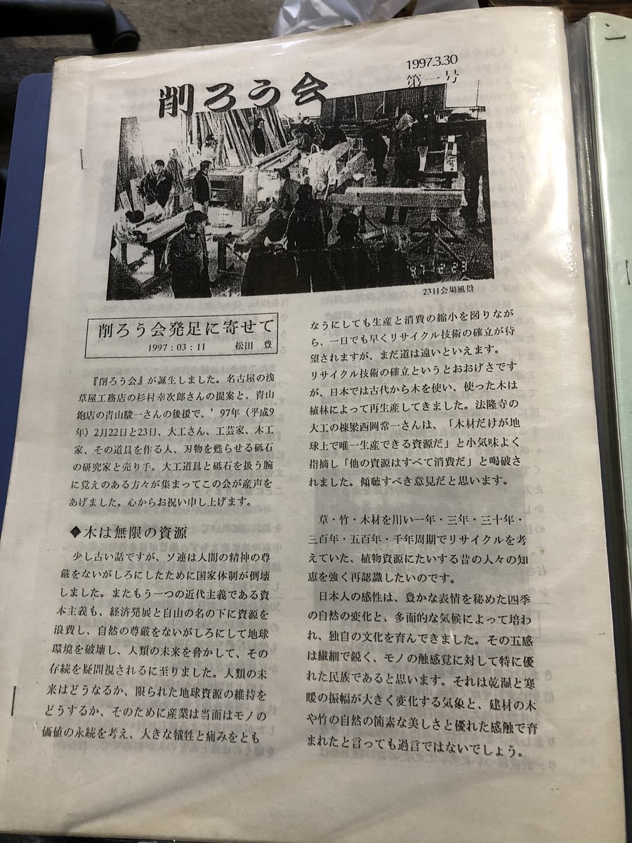削ろう会、会報第一号を手に入れた！
1997.03.30
