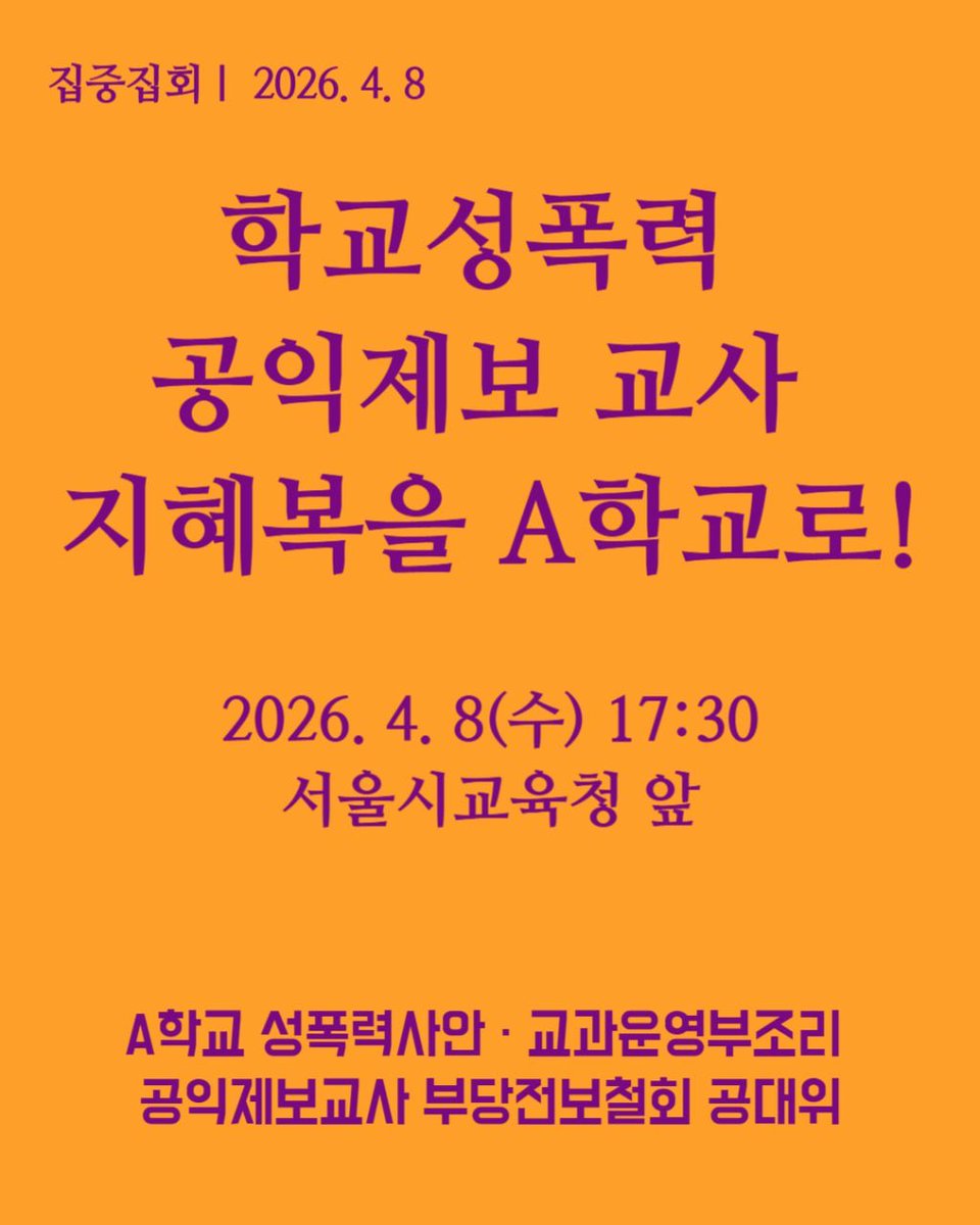 aschooljustice's tweet photo. [폭력연행 책임자 정근식을 규탄한다! A학교 공대위 집중집회] 
- 2026년 4월 8일 17:30 서울시교육청 신청사 앞 
- 많은 동지들의 참여를 바랍니다.