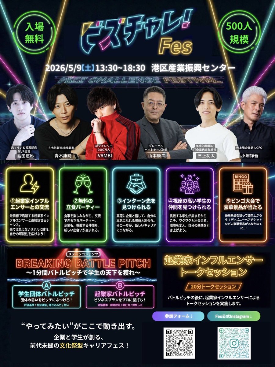 大学生全員集合！！！🔥 日本で一番熱い「挑戦」の祭典 #ビズチャレ