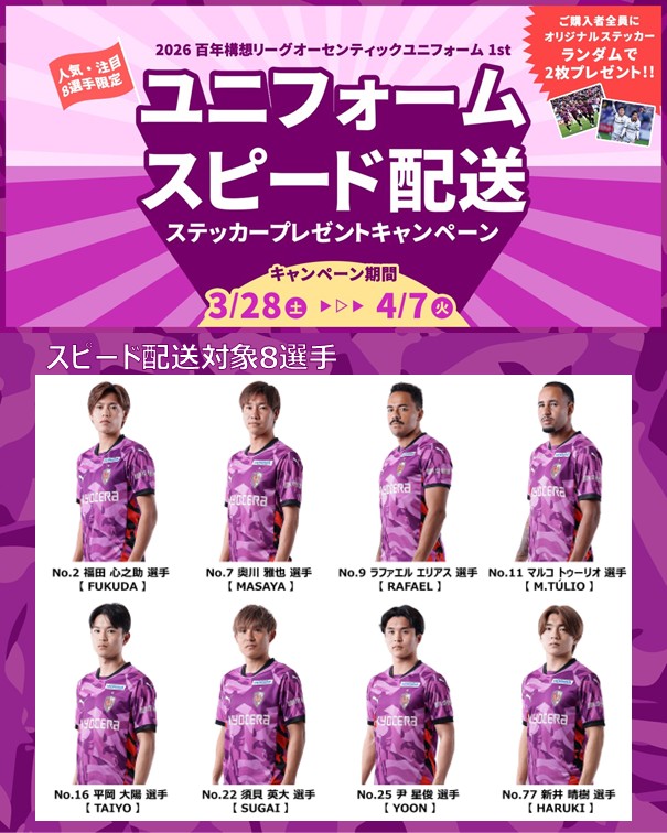🟣本日キャンペーン最終日🟣 人気・注目8選手 ユニフォームスピード