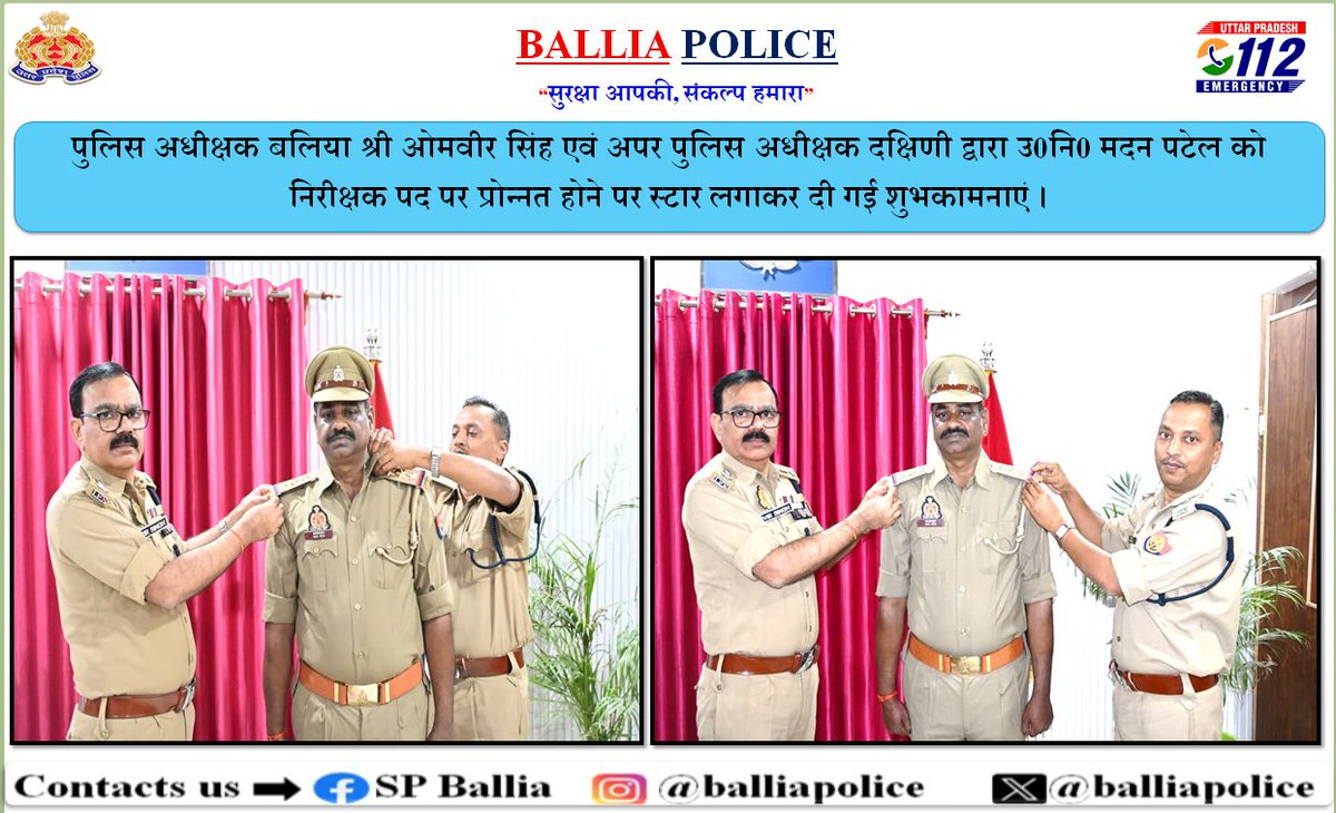 balliapolice's tweet photo. #SPBallia श्री ओमवीर सिंह एवं #ASPBallia (S) द्वारा उ0नि0 मदन पटेल को निरीक्षक पद पर प्रोन्नत होने पर स्टार लगाकर दी गई शुभकामनाएं ।#BALLIA #UPPolice #बलिया
@Uppolice
@dgpup
@digazamgarh
@adgzonevaranasi https://t.co/dkznba49sC