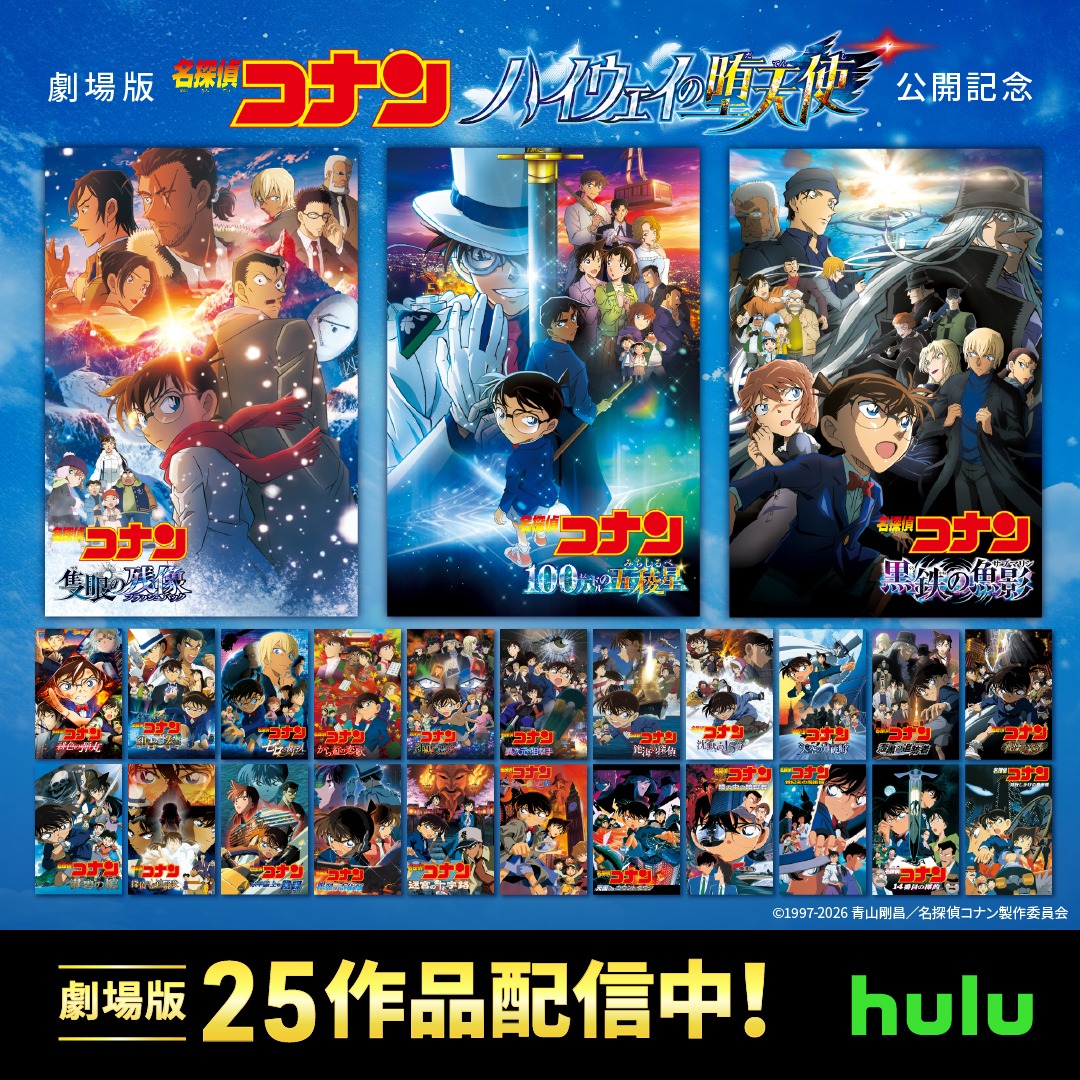 🎬劇場版『名探偵コナン ハイウェイの堕天使』公開記念🪽 Huluでは昨年