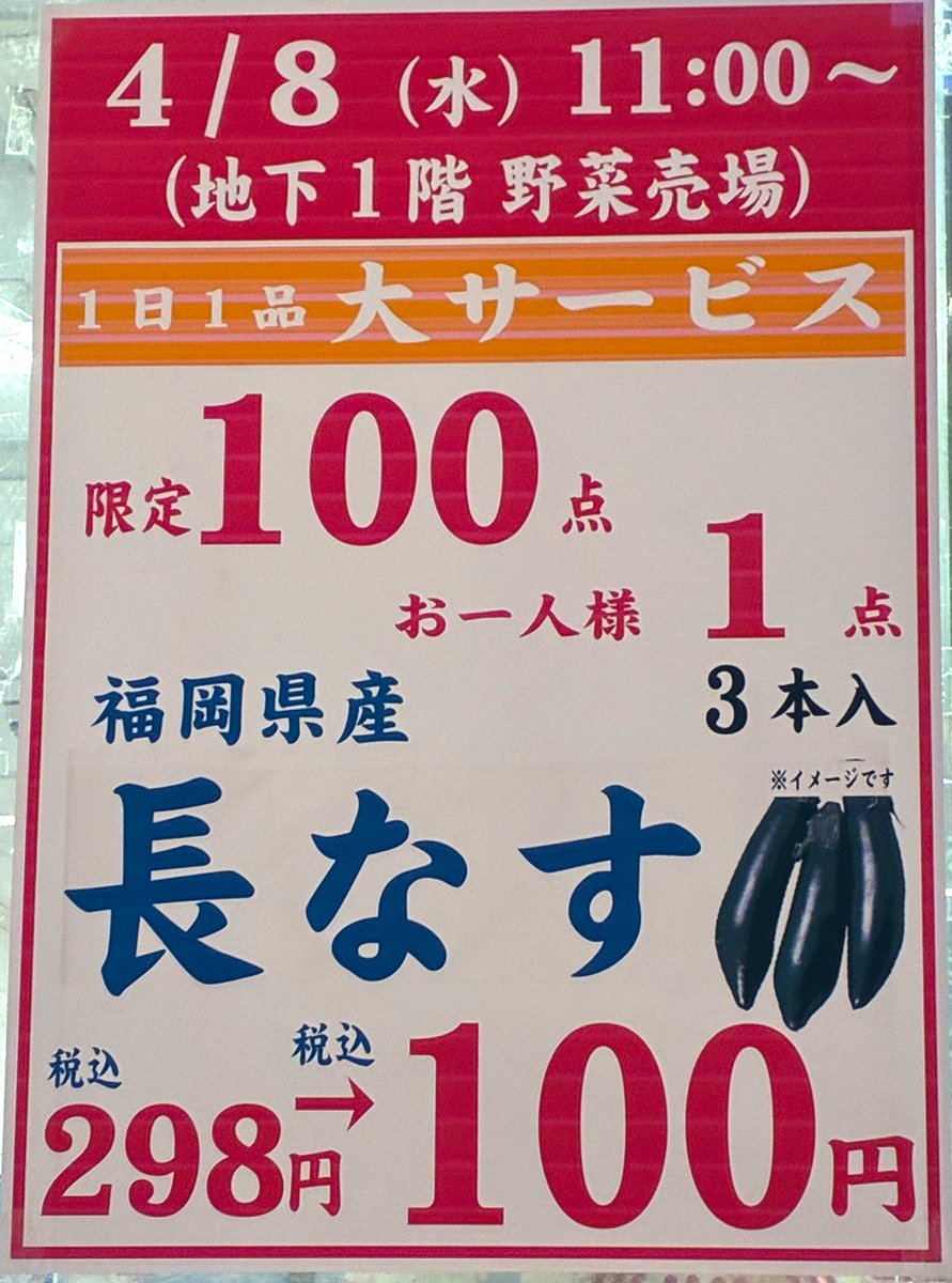 4/8(水) 1日1品大サービス🍆🍆🍆 詳しくはこちらを💁‍♀️💁‍♂️