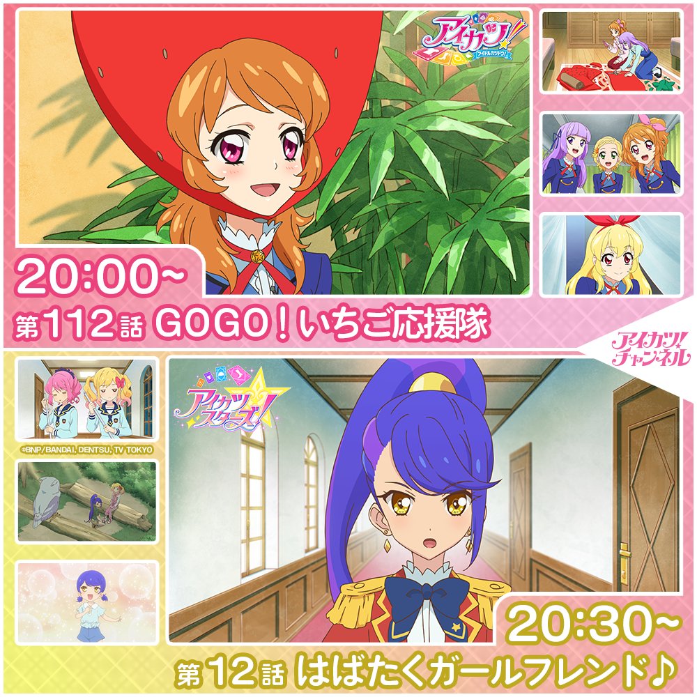 アイカツ！チャンネル】 本日20時からプレミア公開スタート