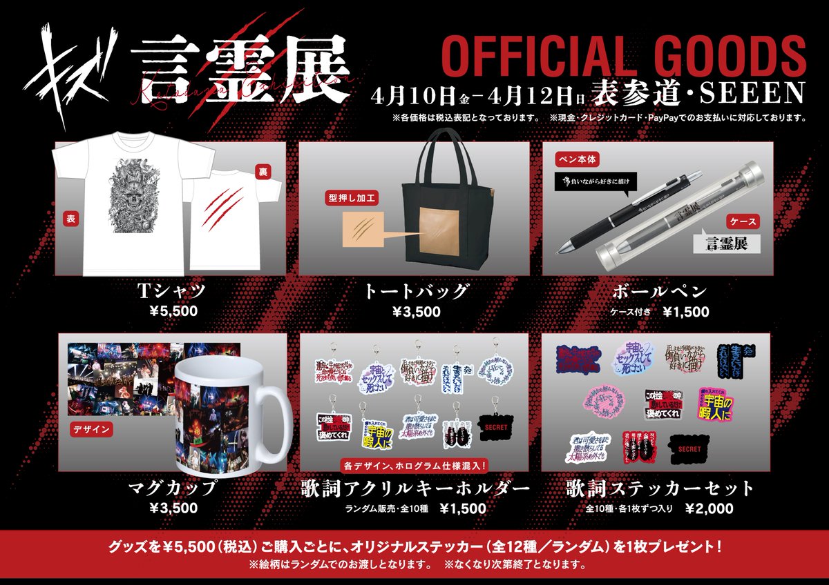 GOODSラインナップ解禁！＝ キズ「言霊展」 表参道・seeen 1F / B1F 4