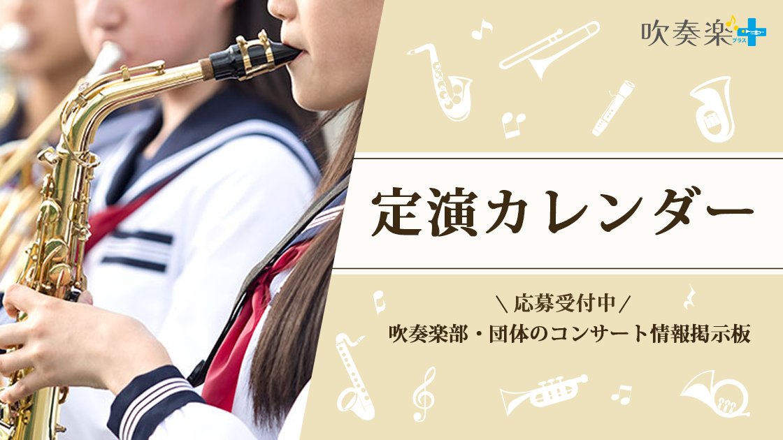 AsahiSuisogaku's tweet photo. ＜吹奏楽プラス・定演カレンダー＞演奏会情報🎵
☞https://t.co/qi6AgbH5Pz

2026年度吹奏楽コンクール課題曲を中心に過去の懐かしい課題曲やアニメ「響け！ユーフォニアム」の自由曲も🎺🎷

2026年4月29日(水・祝)
名曲奏友会プチ
30人の課題曲コンサート2026＠福岡

#定演カレンダー #定カレ #吹奏楽  #定期演奏会  #演奏会