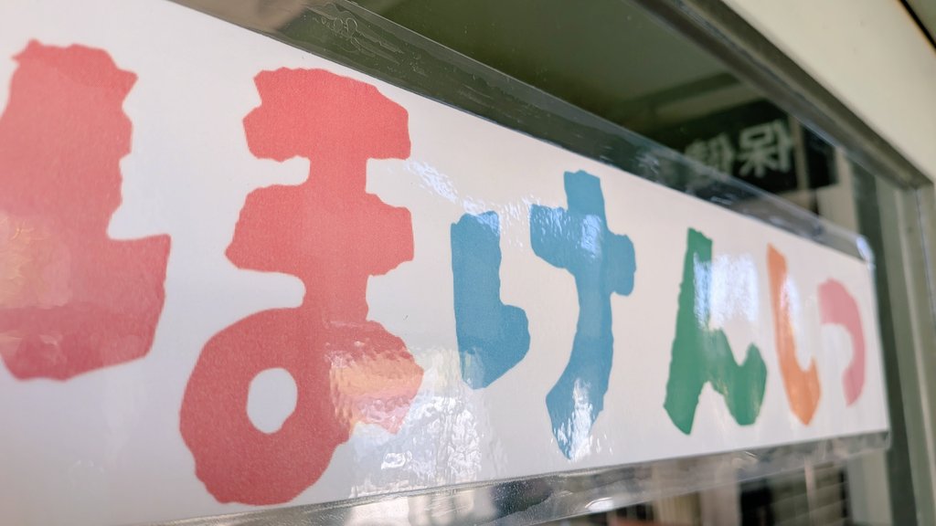 voneyougo's tweet photo. ラミネートしたものをガラスに貼るときは液のりでくっつくって知ってました？   水で濡れない室内なら平気です。
剥がしたらのりを水拭きすればOK。テープみたいに跡が残らないし見た目もスッキリ
（って学校主事さんに教えてもらいました🤭） https://t.co/Sv4fkTWI9L