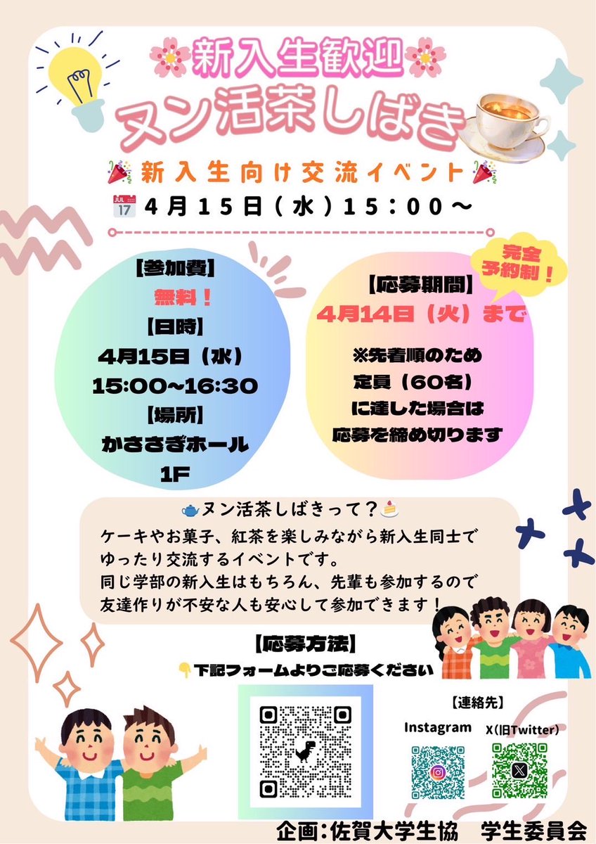 SagadaiGi's tweet photo. 🫖🍰 新歓アフタヌーンティー 🍰🫖

友達ができるか不安に思っている皆さん！

学生委員会の活動を知りながら、同じ学部の人とゆっくり交流しませんか？
先輩もいるので、大学のことを色々聞けたり、新しいお友達ができるかも！

1人参加も大歓迎！

参加費は無料です。事前予約制となります。 https://t.co/RrpkhvwXv9