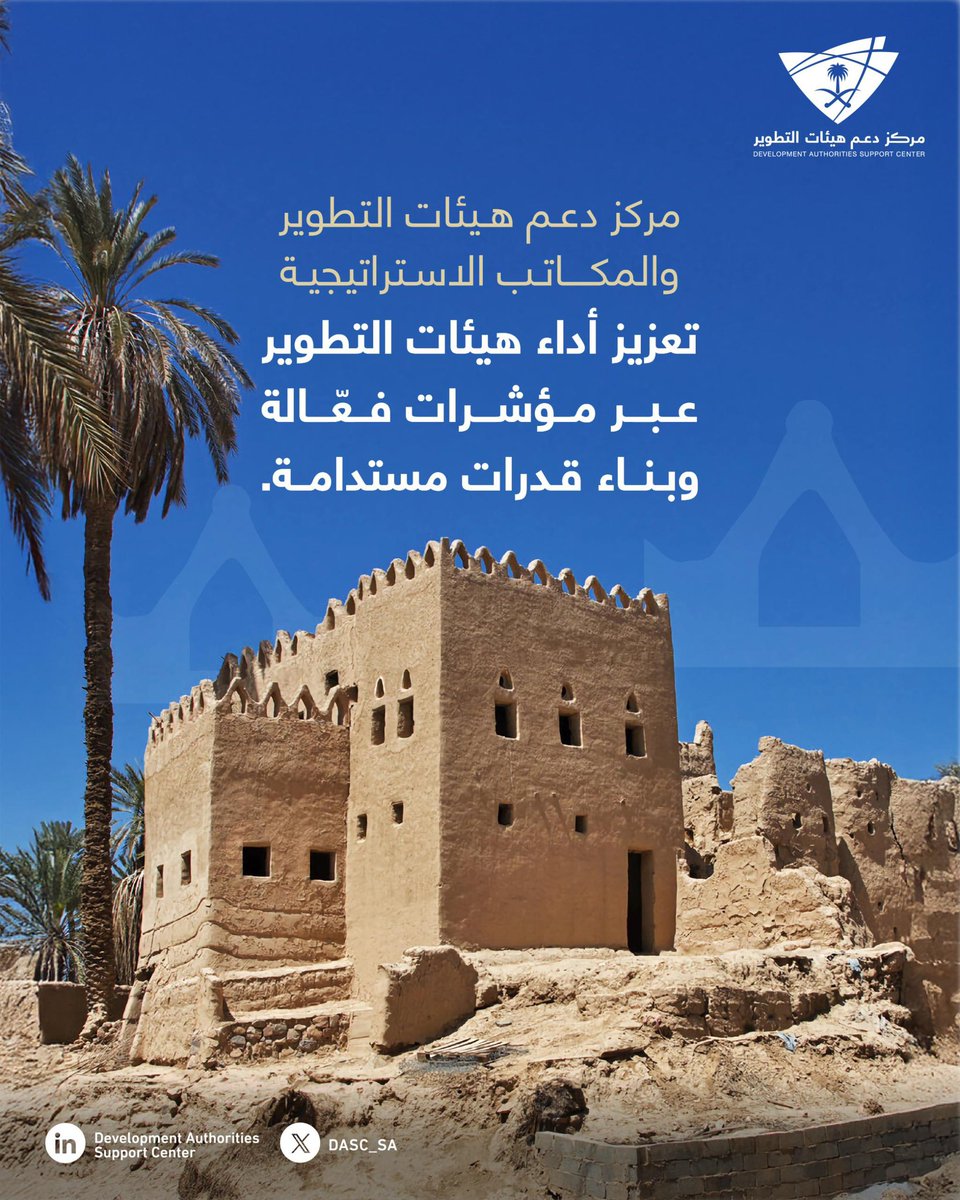 DASC_SA's tweet photo. يدعم #مركز_دعم_هيئات_التطوير_والمكاتب_الاستراتيجية إدارة أداء هيئات التطوير والمكاتب الاستراتيجية عبر تطوير مؤشرات الأداء للتخطيط والتطوير، وتمكين الجهات من قياس التقدم بكفاءة، إلى جانب الإشراف على تطوير القدرات وتقديم الدعم اللازم لتعزيز جاهزيتها المؤسسية. https://t.co/0P0F4J6TEn