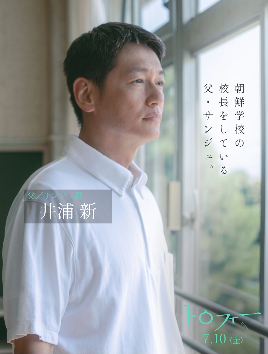 trophy_film_710's tweet photo. 𝘾𝙖𝙨𝙩 𓂃𓈒𓏸 𓍯

#井浦新｜ソヒの父・サンジュ役

朝鮮学校の校長をしている父・サンジュ。

資金繰りの厳しい朝鮮学校を守らなければいけない立場でありながら、ひとりの父親として家族を支えなければならない。

『#トロフィー』
𝟳月𝟭𝟬日 (金) 公開 
テアトル新宿ほか
#映画トロフィー🩰 https://t.co/lcRC5G1Iij