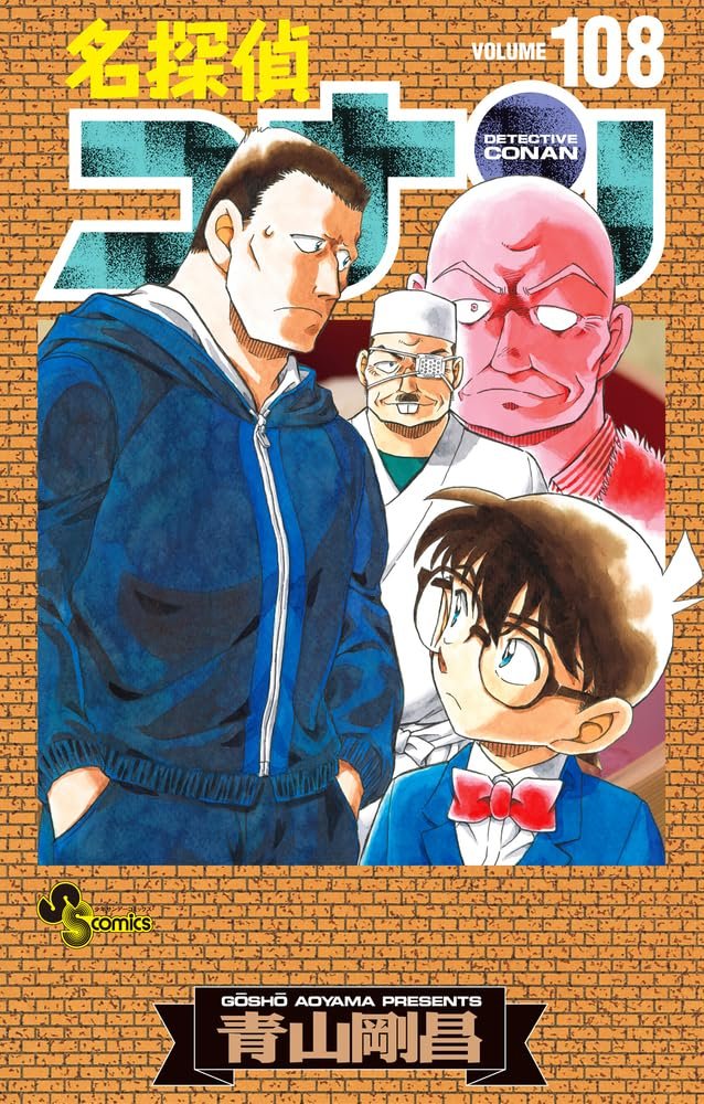 本日発売！ 「＃名探偵コナン」最新108巻 通常版・特装版 4/10映画「名