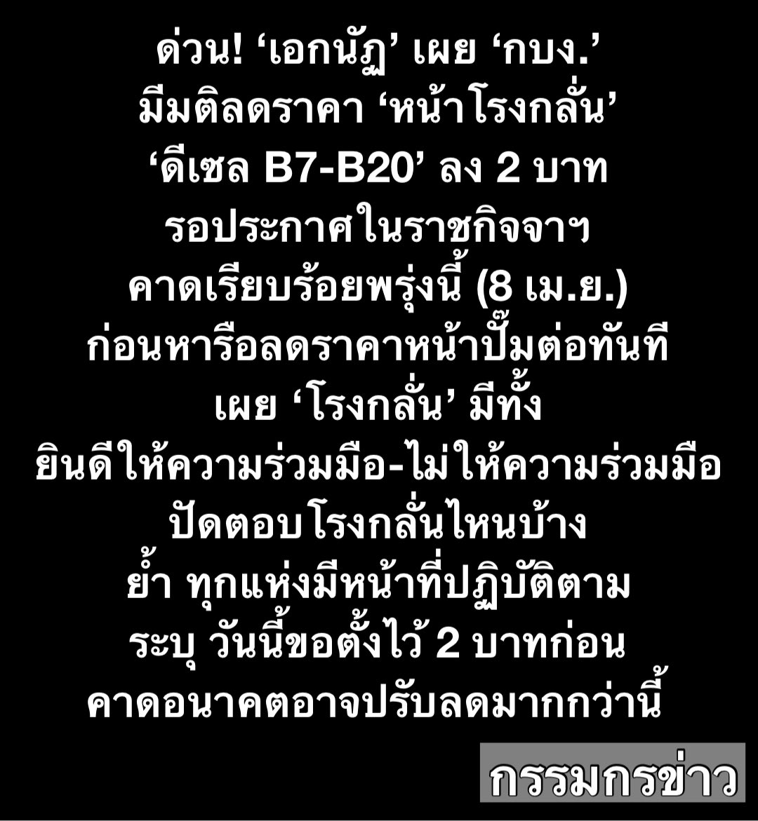 sorrayuth9111's tweet photo. ด่วน! ‘เอกนัฏ’ เผย ’กบง.‘ มีมติลดราคาหน้าโรงกลั่น ’ดีเซล-B7-B20‘ ลง 2 บาท รอประกาศในราชกิจจาฯ ตามขั้นตอน คาดเรียบร้อยพรุ่งนี้ (8 เม.ย.) ก่อนหารือลดราคาหน้าปั๊มต่อเนื่องทันที เผย ’โรงกลั่น‘ มีทั้งยินดีให้ความร่วมมือ-ไม่ให้ความร่วมมือ ปัดตอบโรงกลั่นไหนบ้าง ย้ำ ทุกแห่งมีหน้าที่ปฏิบัติตาม ฝาก ปชช. รอฟังคำชี้แจงจากโรงกลั่นเอง ระบุ วันนี้ขอตั้งไว้ 2 บาทก่อน คาดอนาคตอาจปรับลดมากกว่านี้