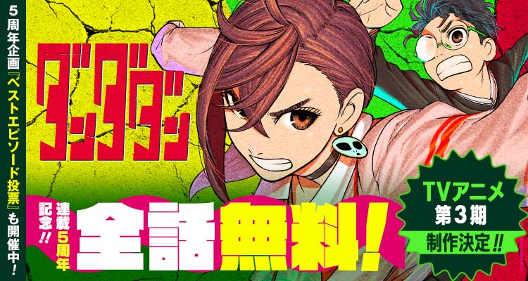 ✨連載5周年記念✨️ 『ダンダダン』が 全話無料公開中‼️ ※4/21まで
