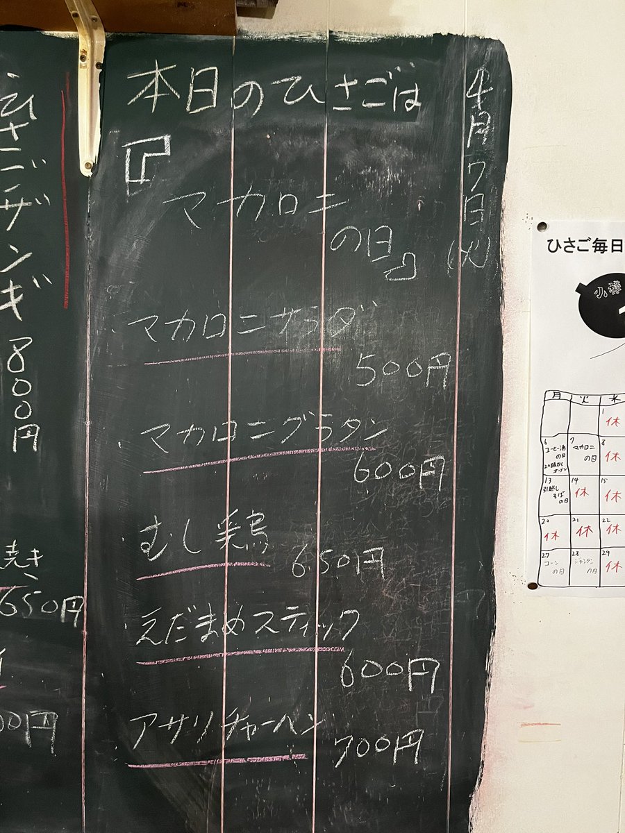 本日のひさごはマカロニの日！