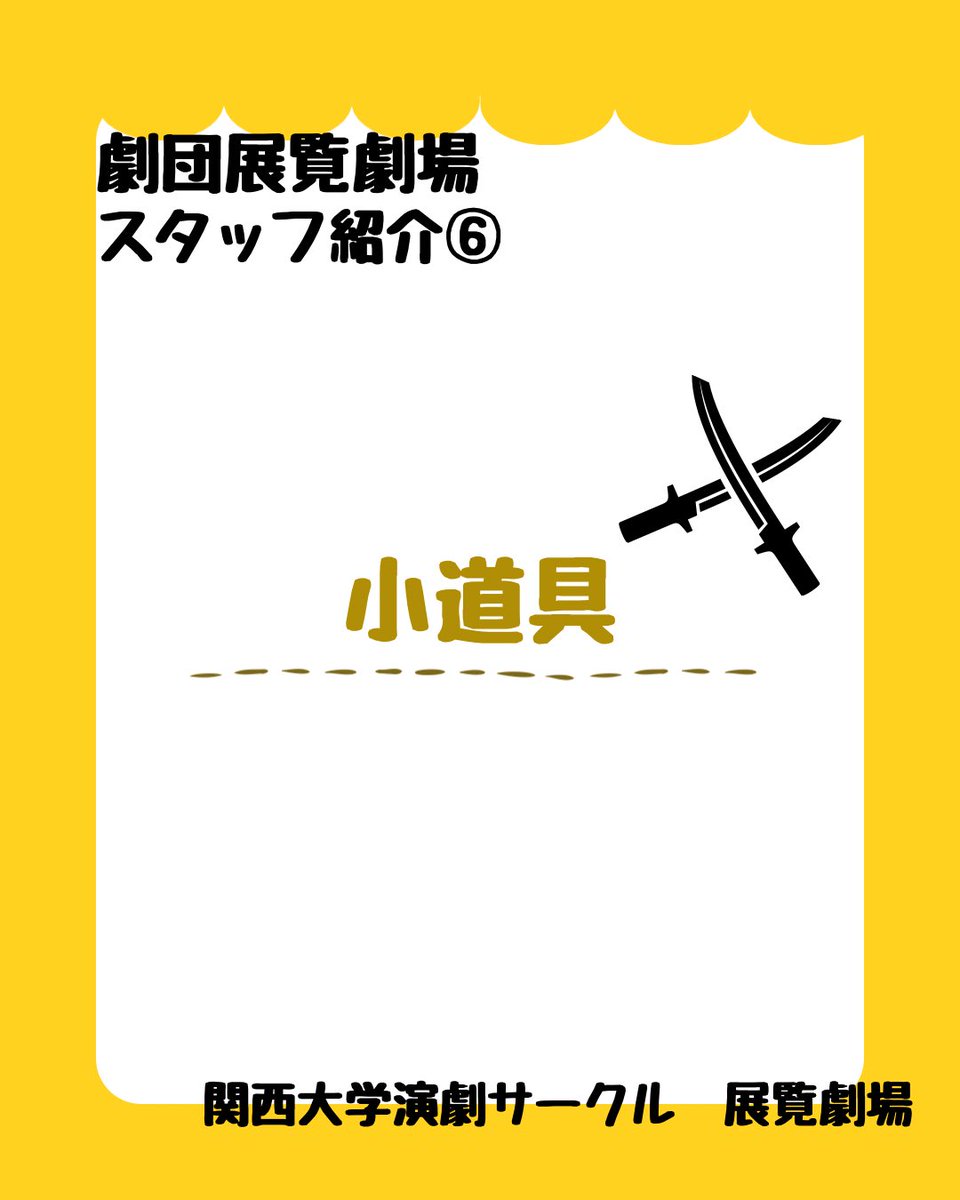 tenranweb's tweet photo. 【#展覧劇場 スタッフ紹介⑥】
小道具⚔️

作ったり募集したりして
小道具を管理しています☑️

部室には過去使われた小道具がたくさん😲

#関西大学 #演劇サークル #春から関大 https://t.co/boCZPsfbj2