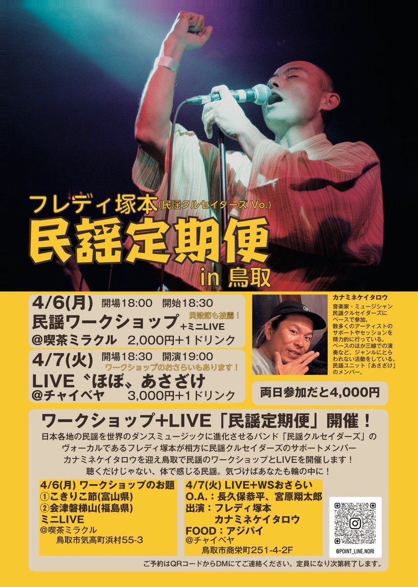 本日！
フレディ塚本（#民謡クルセイダーズ）
民謡定期便 in鳥取

チャイベヤにて19時スタート
ライブ
〝ほぼ〟あさざけ
フレディ塚本　　カナミネケイタロウ

O.A
長久保恭平
宮原翔太郎

こんな機会なかなかない！
お仕事終わり間に合えばぜひー♪
ヨイヨイ！
