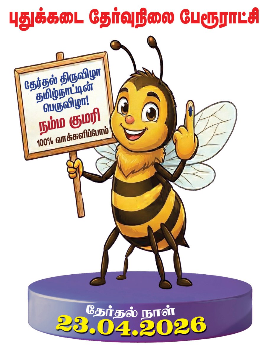 PuthukkadaiTP's tweet photo. #election #townpanchayat #SVEEP #election2026
தமிழ்நாடு சட்டமன்ற பொதுதேர்தல் 2026
கன்னியாகுமரி மாவட்டம் - புதுக்கடை பேரூராட்சி https://t.co/qJfvAkqI3r