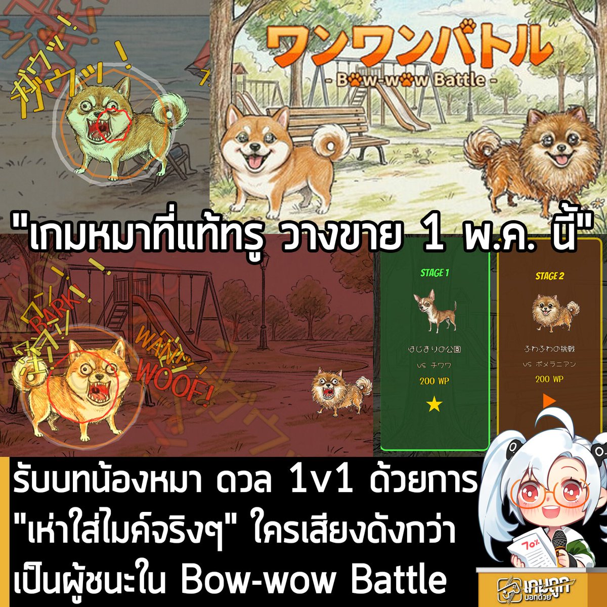 [News] รับบทน้องหมา ดวล 1v1 ด้วยการ "เห่าใส่ไมค์จริงๆ" ใครเสียงดังกว่าเป็นผู้ชนะใน Bow-wow Battle 
.
นี่คือ Bow-wow Battle เกมสุดแหวกแนวที่ให้คุณรับบทเป็นน้องหมา และจะต้องต่อสู้กันแบบ 1v1 ด้วยการ "เห่าใส่ไมค์โครโฟน" จริงๆ โดยมีกำหนดวางจำหน่ายในรูปแบบ Early Access บน Steam