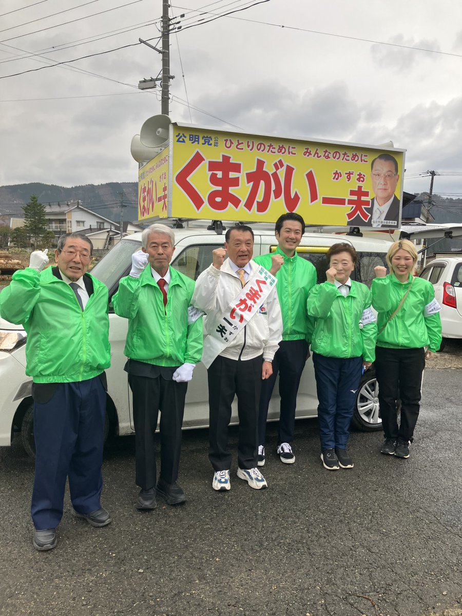 hikinorie's tweet photo. 【仙北市議会選挙】
３日目
あいにくの天気ですが、元気に遊説中‼️
寒い中お出迎え頂き、ありがとうございます。
皆様のために｢くまがい一夫｣頑張ってまいります💪
よろしくお願いいたします。
#仙北市議会　#公明党 https://t.co/oBdVmbIywb