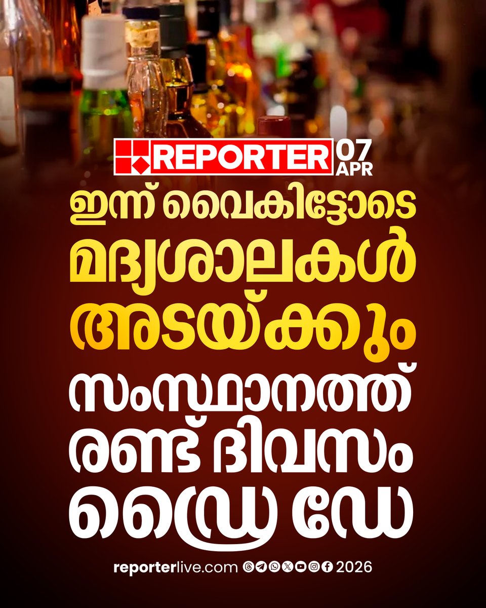 reporter_tv's tweet image. വോട്ടെണ്ണല്‍ ദിനമായ മെയ് നാലിനും കേരളത്തില്‍ മദ്യശാലകള്‍ പ്രവര്‍ത്തിക്കില്ല

Read Story: reporterlive.com/topnews/kerala…

#KeralaAssemblyElections  #DryDay  #ReporterLive